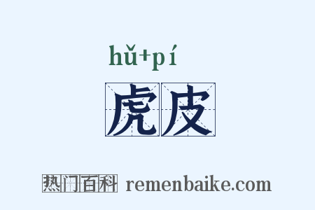 虎皮是什么意思的图片